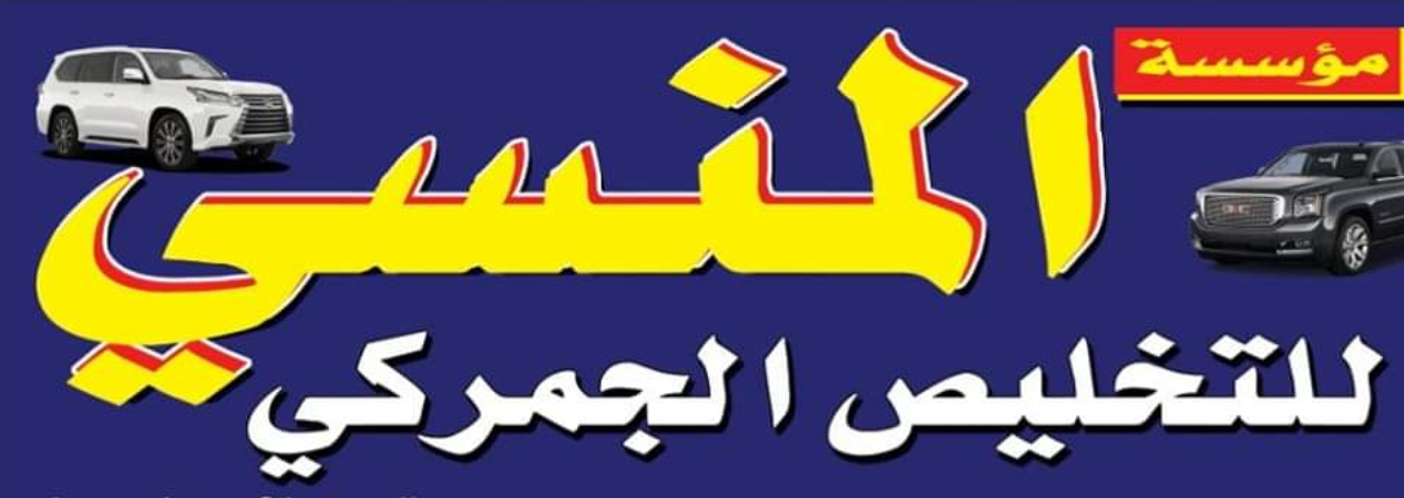 Picture for manufacturer Awad Mansi Al-Huwaiti Customs Clearance Establishment